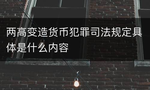 两高变造货币犯罪司法规定具体是什么内容