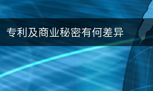 专利及商业秘密有何差异
