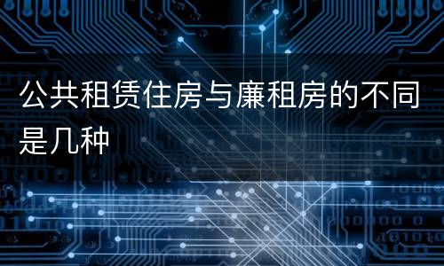 公共租赁住房与廉租房的不同是几种