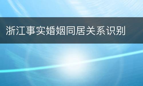 浙江事实婚姻同居关系识别