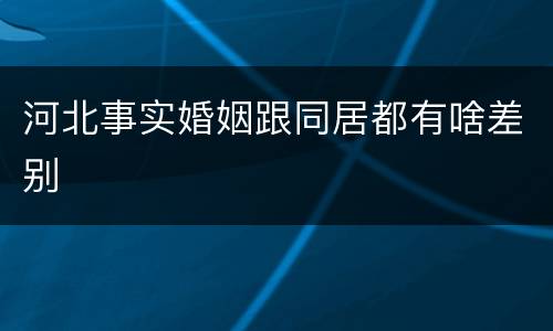 河北事实婚姻跟同居都有啥差别