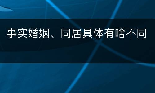 事实婚姻、同居具体有啥不同