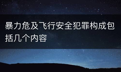 暴力危及飞行安全犯罪构成包括几个内容