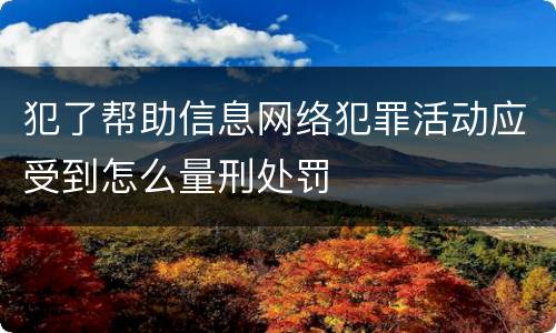 犯了帮助信息网络犯罪活动应受到怎么量刑处罚