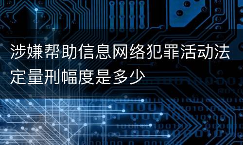 涉嫌帮助信息网络犯罪活动法定量刑幅度是多少
