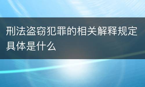 刑法盗窃犯罪的相关解释规定具体是什么