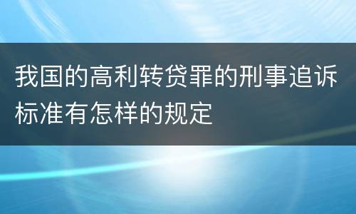 我国的高利转贷罪的刑事追诉标准有怎样的规定