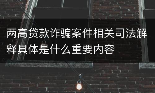 两高贷款诈骗案件相关司法解释具体是什么重要内容