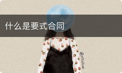 什么是要式合同