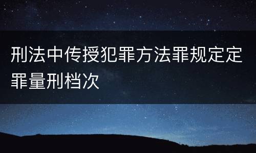 刑法中传授犯罪方法罪规定定罪量刑档次
