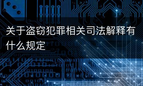 关于盗窃犯罪相关司法解释有什么规定