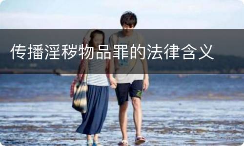 传播淫秽物品罪的法律含义