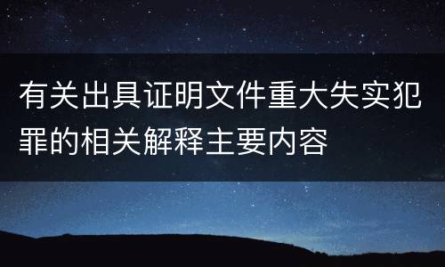 有关出具证明文件重大失实犯罪的相关解释主要内容