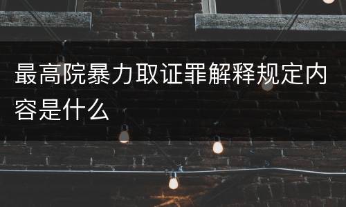 最高院暴力取证罪解释规定内容是什么