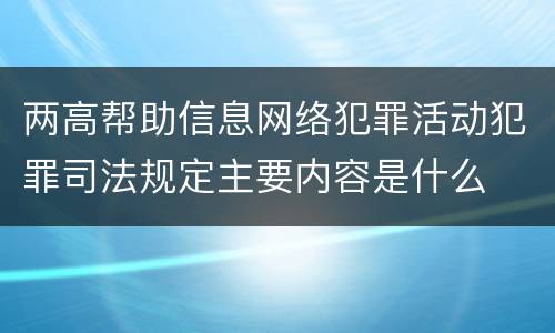 两高帮助信息网络犯罪活动犯罪司法规定主要内容是什么