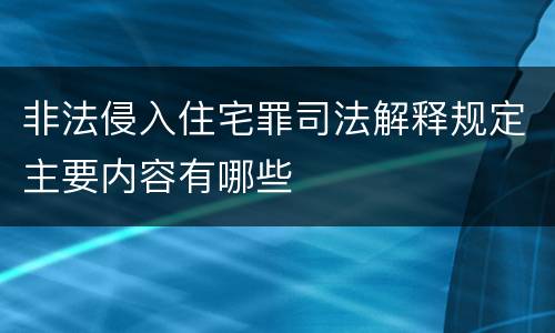 非法侵入住宅罪司法解释规定主要内容有哪些