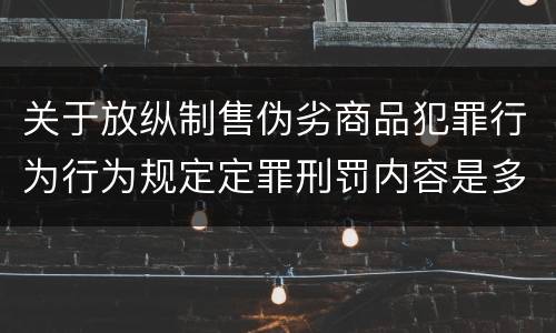 关于放纵制售伪劣商品犯罪行为行为规定定罪刑罚内容是多少