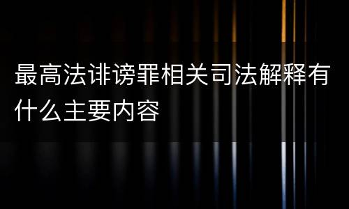最高法诽谤罪相关司法解释有什么主要内容
