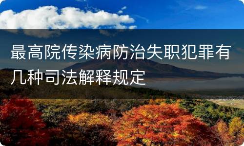 最高院传染病防治失职犯罪有几种司法解释规定