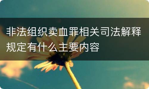 非法组织卖血罪相关司法解释规定有什么主要内容
