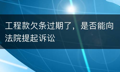 工程款欠条过期了，是否能向法院提起诉讼