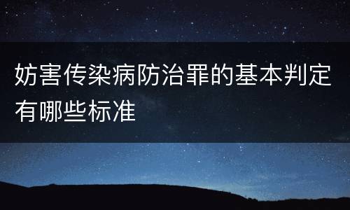 妨害传染病防治罪的基本判定有哪些标准