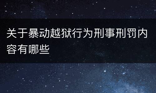 关于暴动越狱行为刑事刑罚内容有哪些