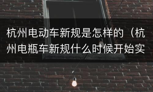 杭州电动车新规是怎样的（杭州电瓶车新规什么时候开始实施）