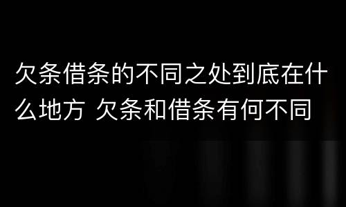 欠条借条的不同之处到底在什么地方 欠条和借条有何不同