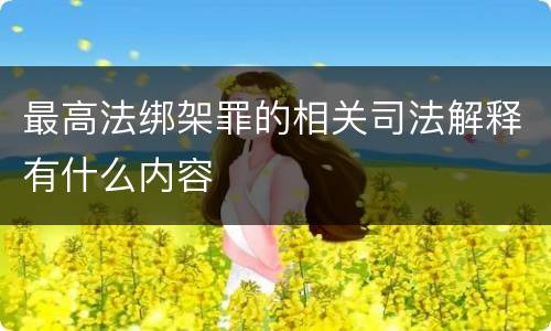 最高法绑架罪的相关司法解释有什么内容