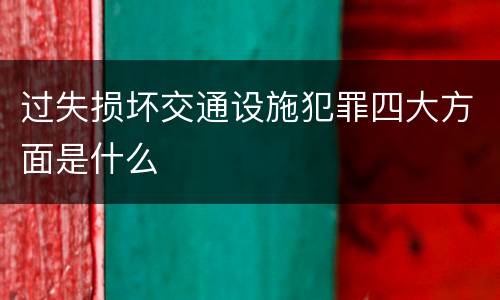 过失损坏交通设施犯罪四大方面是什么