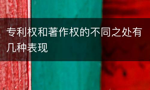 专利权和著作权的不同之处有几种表现