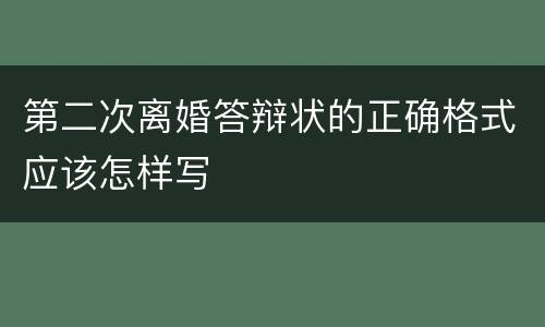 第二次离婚答辩状的正确格式应该怎样写