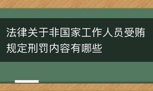 法律关于非国家工作人员受贿规定刑罚内容有哪些