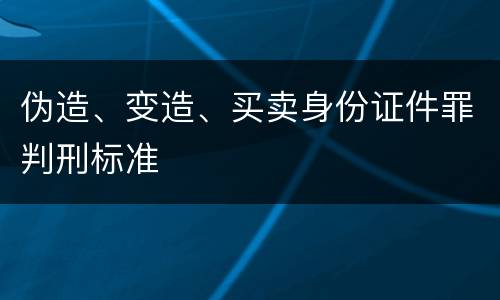 伪造、变造、买卖身份证件罪判刑标准