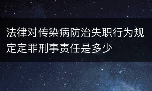 法律对传染病防治失职行为规定定罪刑事责任是多少