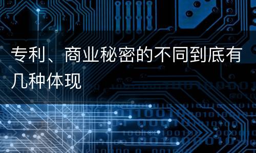 专利、商业秘密的不同到底有几种体现