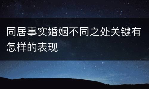同居事实婚姻不同之处关键有怎样的表现