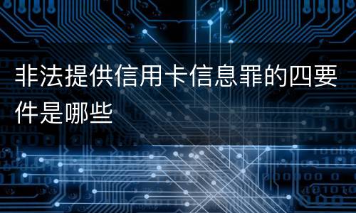 非法提供信用卡信息罪的四要件是哪些