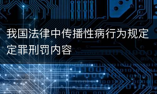 我国法律中传播性病行为规定定罪刑罚内容