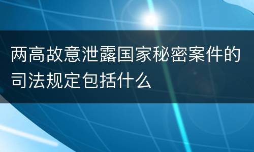 两高故意泄露国家秘密案件的司法规定包括什么