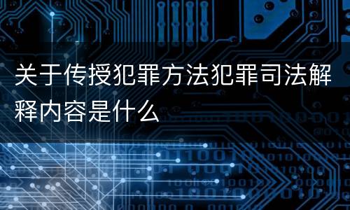 关于传授犯罪方法犯罪司法解释内容是什么
