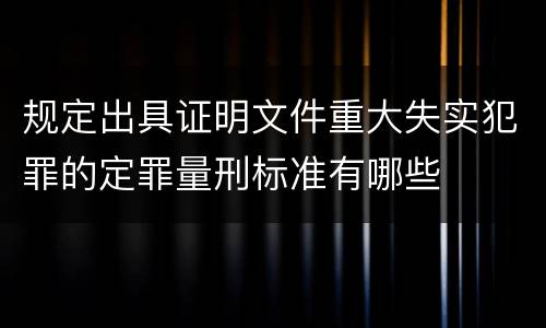 规定出具证明文件重大失实犯罪的定罪量刑标准有哪些