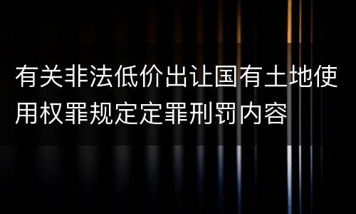 有关非法低价出让国有土地使用权罪规定定罪刑罚内容