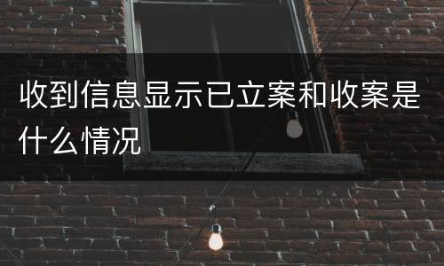 收到信息显示已立案和收案是什么情况