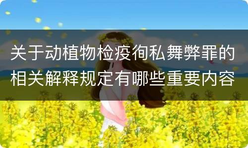 关于动植物检疫徇私舞弊罪的相关解释规定有哪些重要内容