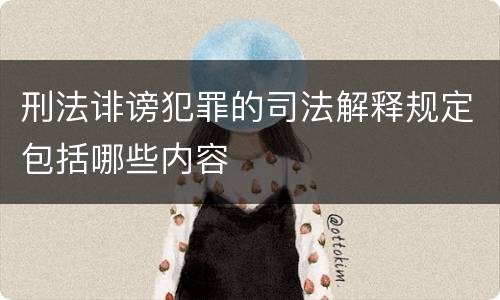 刑法诽谤犯罪的司法解释规定包括哪些内容