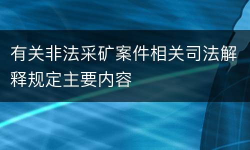 有关非法采矿案件相关司法解释规定主要内容