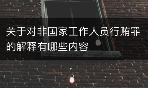 关于对非国家工作人员行贿罪的解释有哪些内容