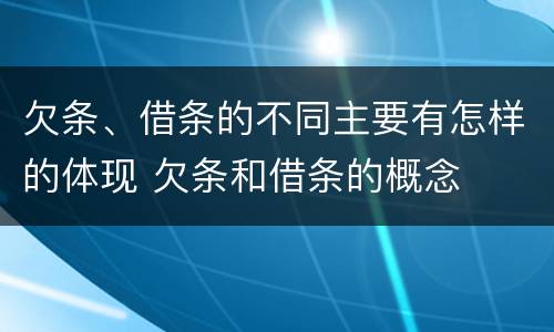 欠条、借条的不同主要有怎样的体现 欠条和借条的概念